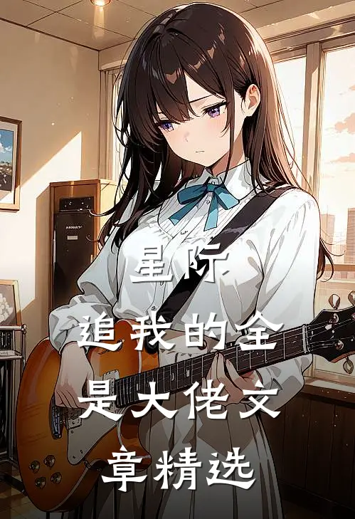 星际：追我的全是大佬文章精选