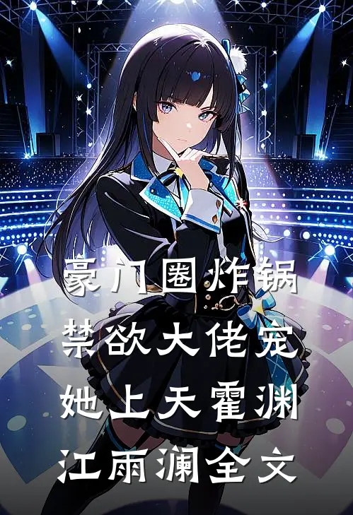 豪门圈炸锅，禁欲大佬宠她上天霍渊江雨澜全文