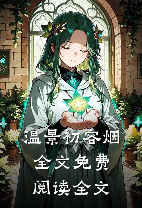 温景初容烟全文免费阅读全文