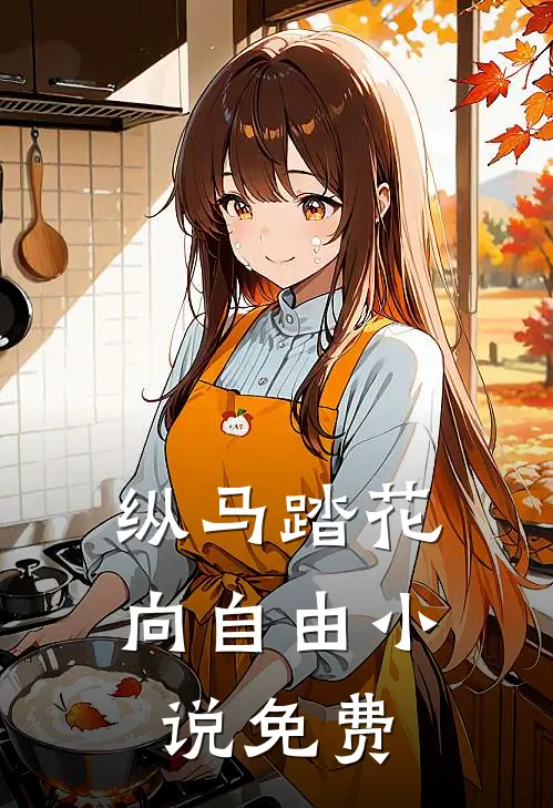 纵马踏花向自由小说免费