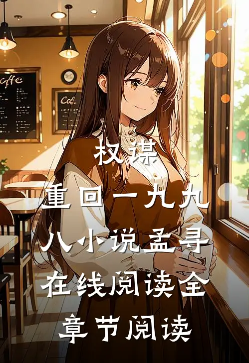 权谋:重回一九九八小说孟寻在线阅读全章节阅读