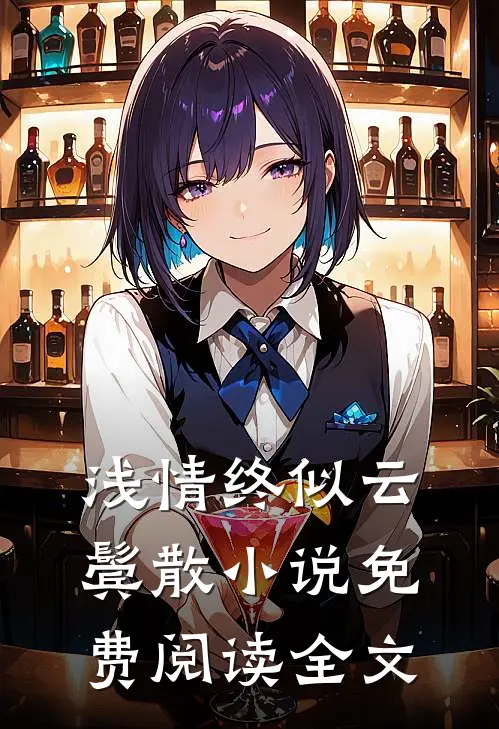 浅情终似云鬓散小说免费阅读全文