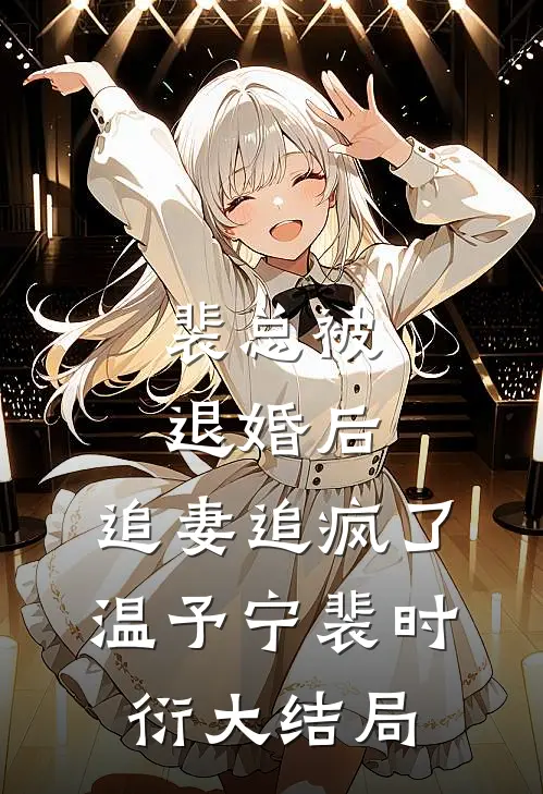 裴总被退婚后，追妻追疯了温予宁裴时衍大结局
