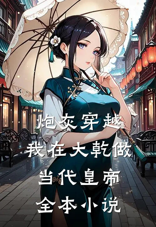 炮灰穿越，我在大乾做当代皇帝全本小说
