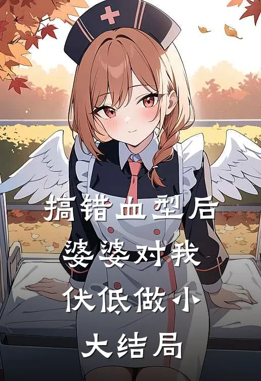 搞错血型后，婆婆对我伏低做小大结局