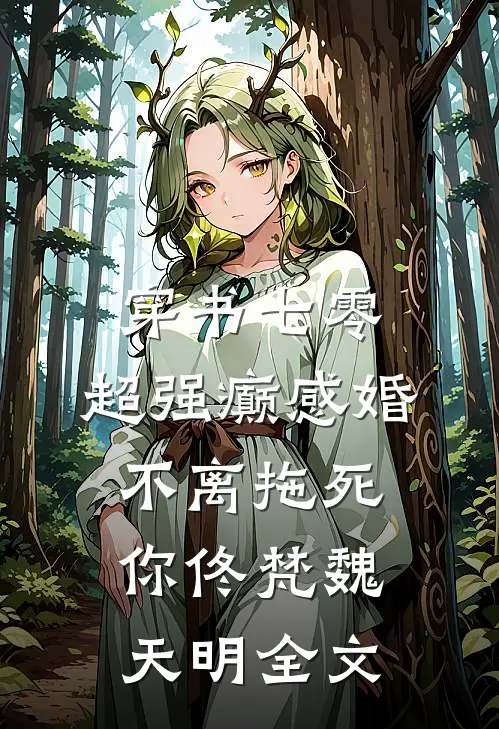 穿书七零：超强癫感婚不离拖死你佟梵魏天明全文