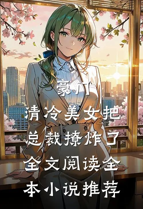 豪门:清冷美女把总裁撩炸了全文阅读全本小说推荐