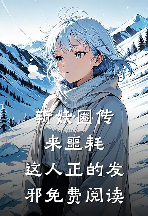 斩妖圈传来噩耗，这人正的发邪免费阅读