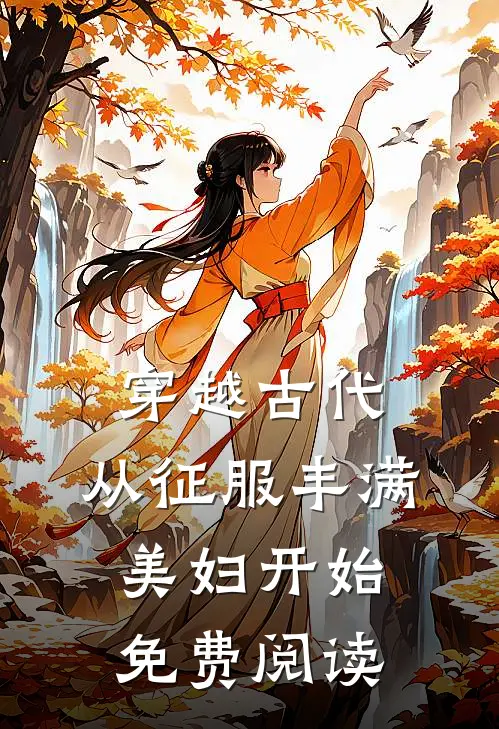穿越古代：从征服丰满美妇开始免费阅读