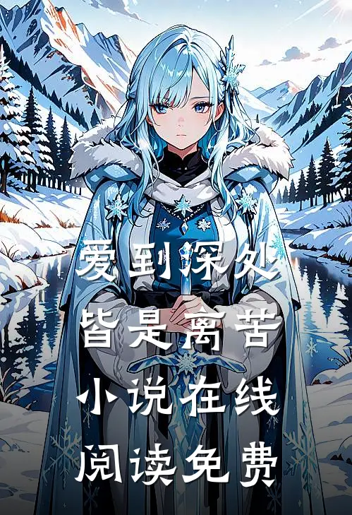 爱到深处皆是离苦小说在线阅读免费