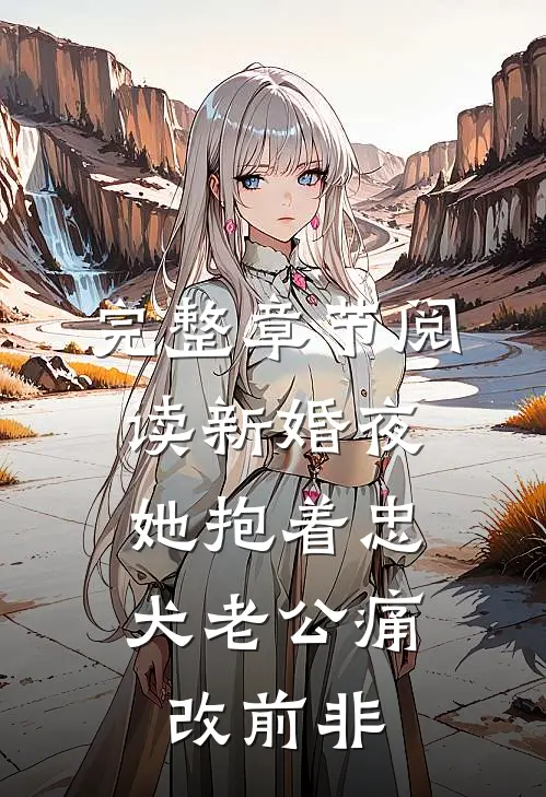完整章节阅读新婚夜，她抱着忠犬老公痛改前非