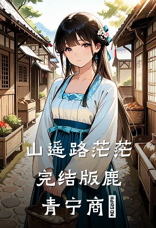 山遥路茫茫完结版鹿青宁商彧