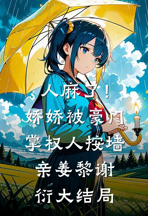 人麻了！娇娇被豪门掌权人按墙亲姜黎谢衍大结局