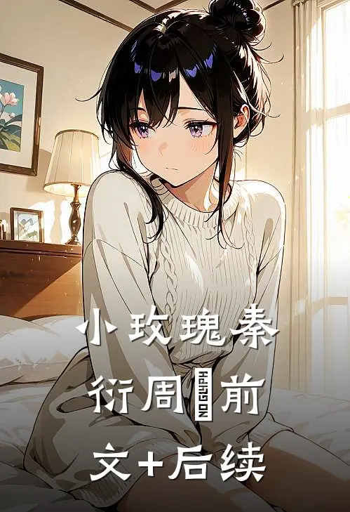 小玫瑰秦衍周玥前文+后续