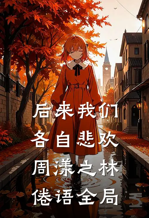 后来我们各自悲欢周漾之林倦语全局