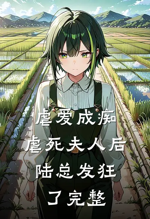 虐爱成痴：虐死夫人后，陆总发狂了完整
