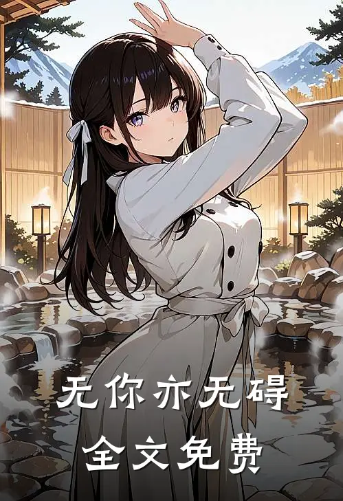 无你亦无碍全文免费