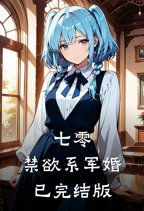 七零：禁欲系军婚已完结版