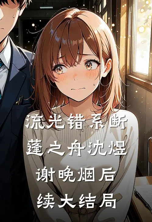 流光错系断蓬之舟沈煜谢晚烟后续大结局