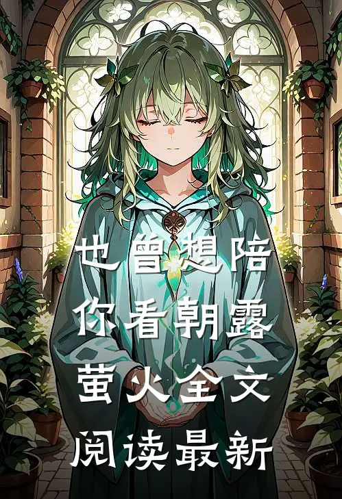 也曾想陪你看朝露萤火全文阅读最新