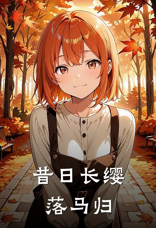 昔日长缨落马归