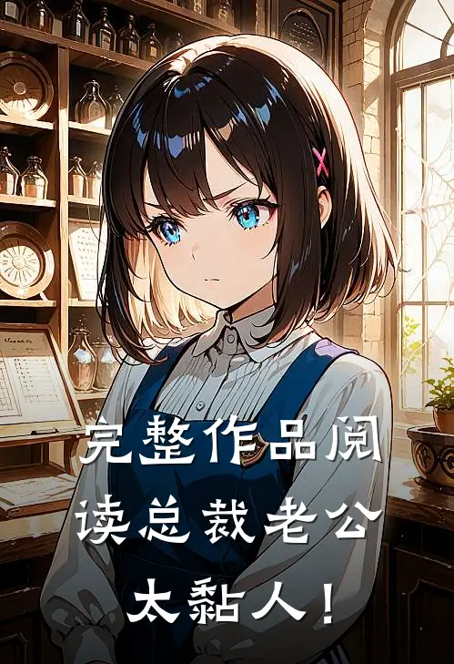 完整作品阅读总裁老公，太黏人！