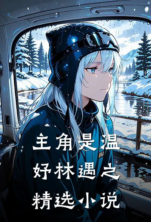 主角是温妤林遇之精选小说