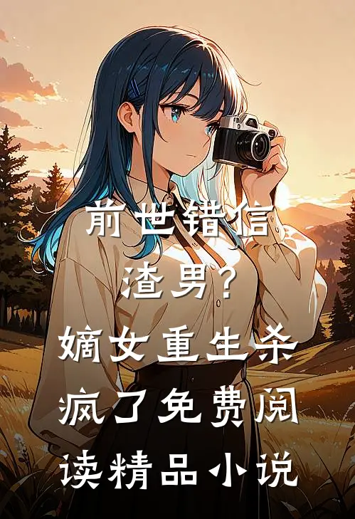 前世错信渣男?嫡女重生杀疯了免费阅读精品小说