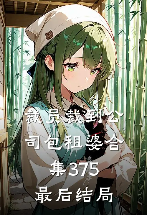 裁员裁到公司包租婆合集375最后结局