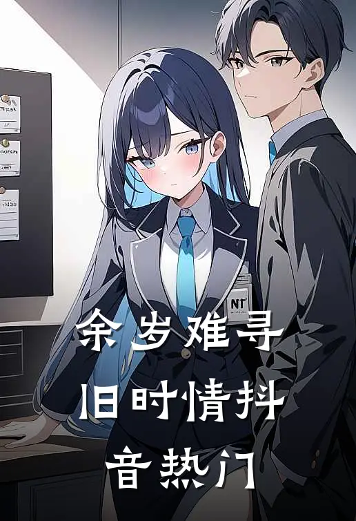 余岁难寻旧时情抖音热门