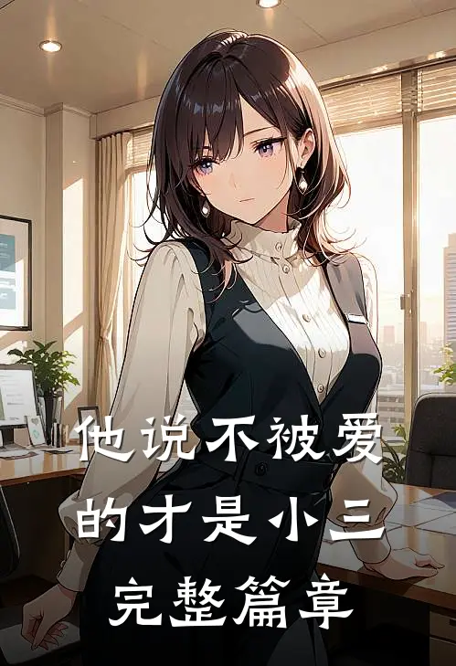 他说不被爱的才是小三完整篇章