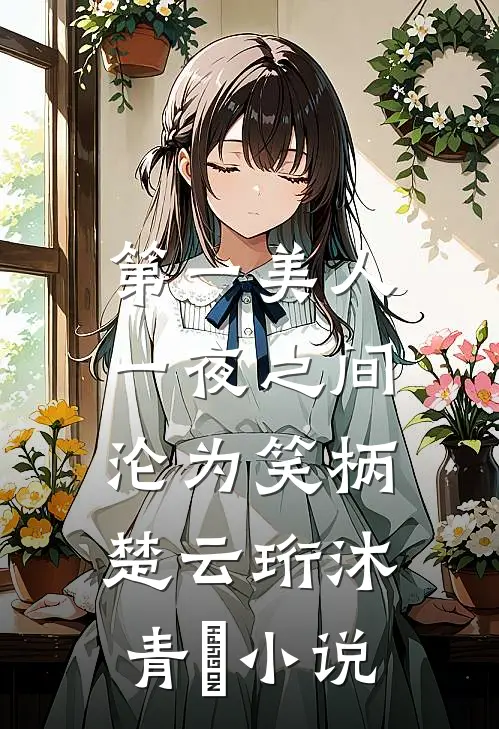 第一美人，一夜之间沦为笑柄楚云珩沐青婼小说