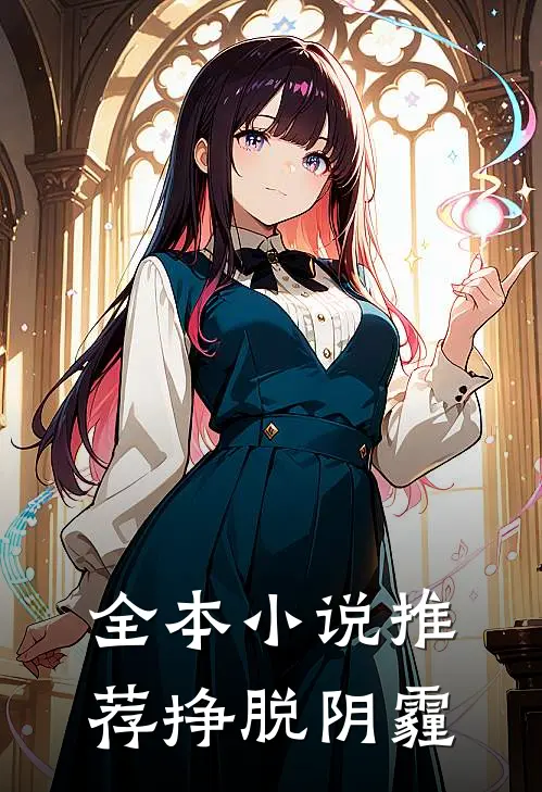 全本小说推荐挣脱阴霾
