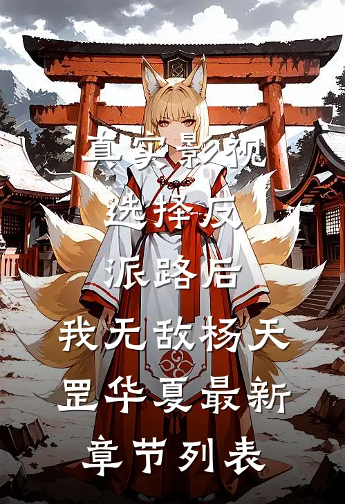 真实影视：选择反派路后，我无敌杨天罡华夏最新章节列表