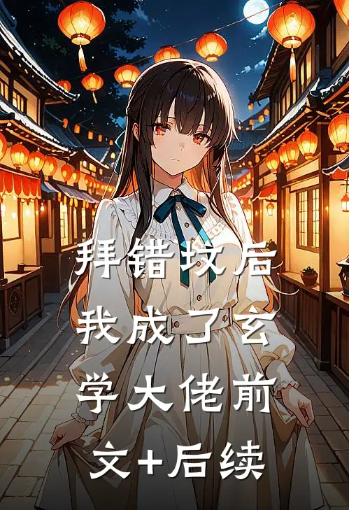 拜错坟后我成了玄学大佬前文+后续