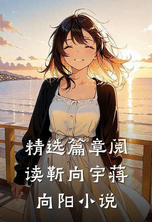 精选篇章阅读靳向宇蒋向阳小说