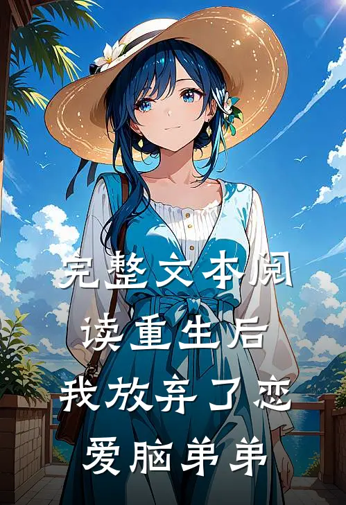完整文本阅读重生后，我放弃了恋爱脑弟弟