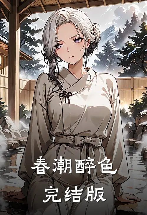 春潮醉色完结版