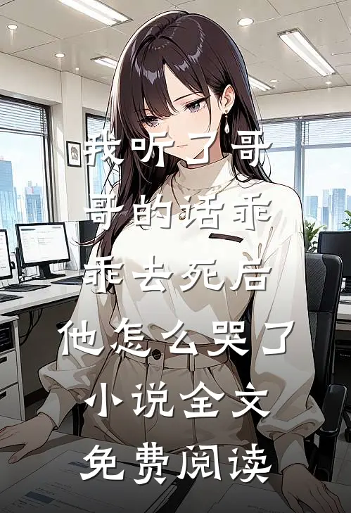我听了哥哥的话乖乖去死后，他怎么哭了小说全文免费阅读