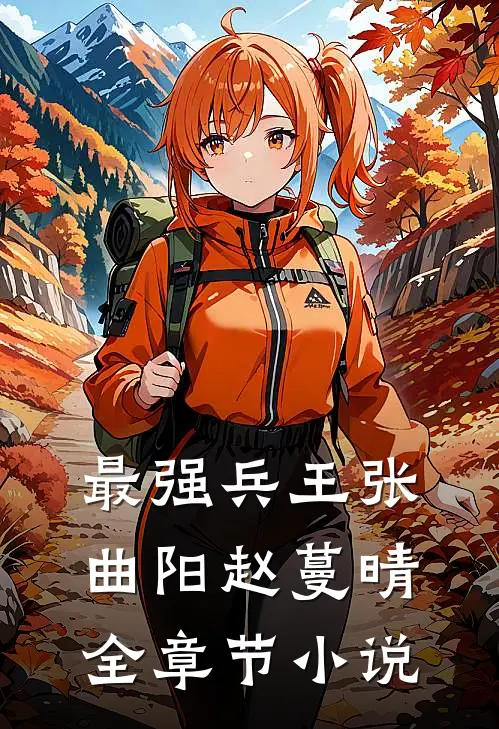 最强兵王张曲阳赵蔓晴全章节小说