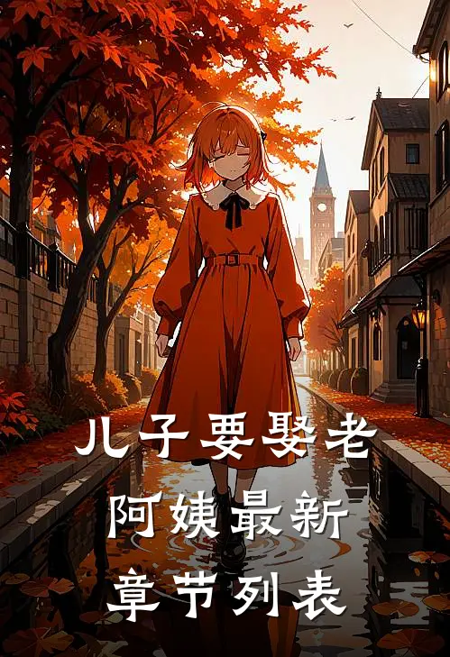 儿子要娶老阿姨最新章节列表