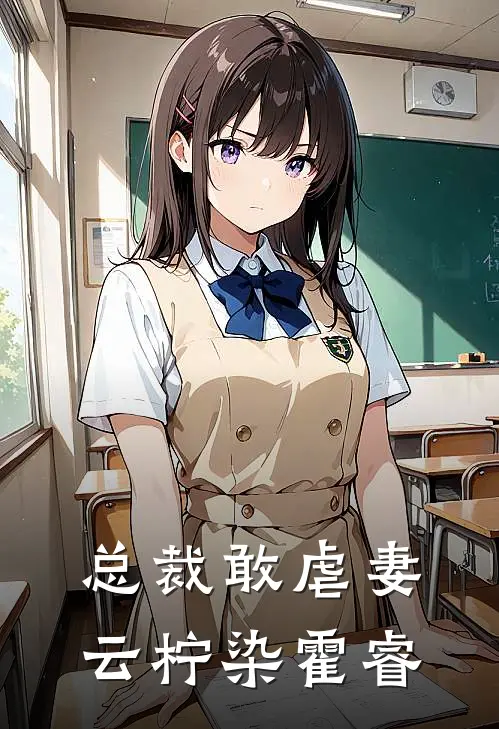 总裁敢虐妻云柠染霍睿
