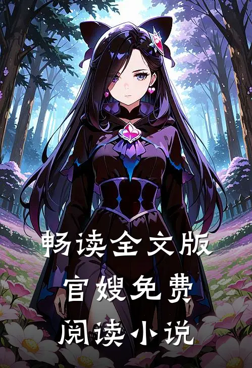 畅读全文版官嫂免费阅读小说