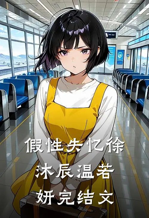 假性失忆徐沐辰温若妍完结文