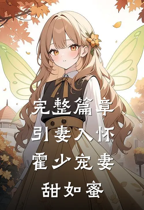 完整篇章引妻入怀：霍少宠妻甜如蜜