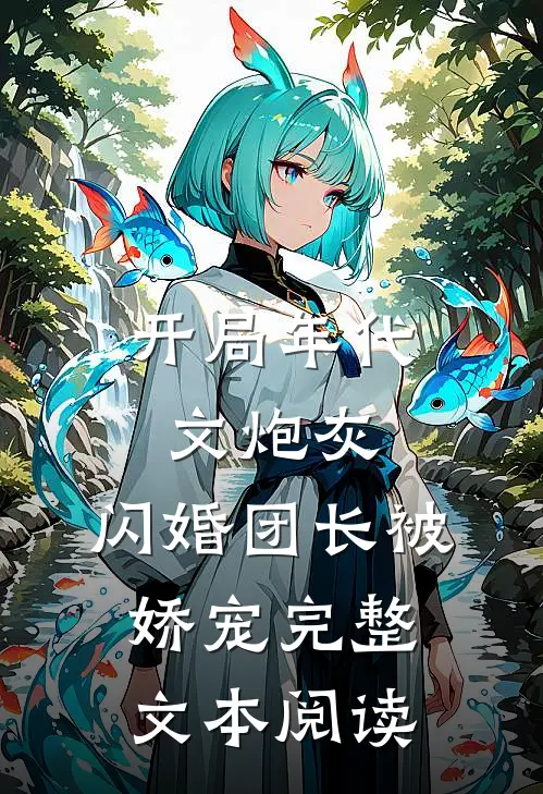 开局年代文炮灰，闪婚团长被娇宠完整文本阅读