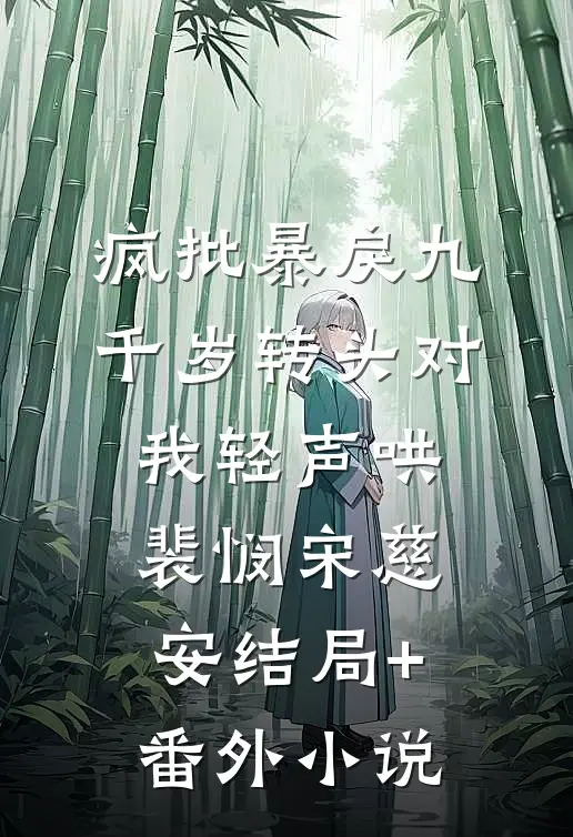 疯批暴戾九千岁转头对我轻声哄裴悯宋慈安结局+番外小说