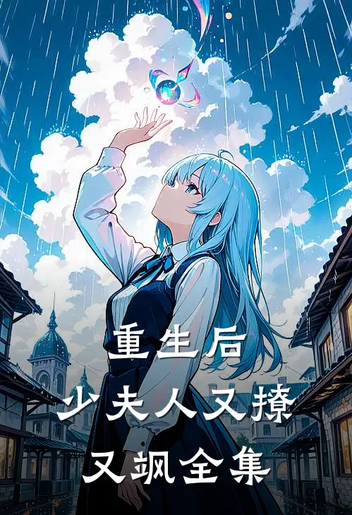 重生后，少夫人又撩又飒 全集