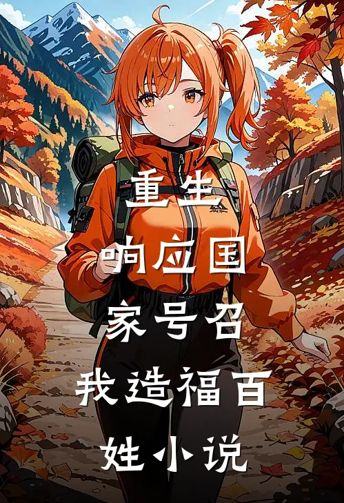 重生：响应国家号召，我造福百姓小说