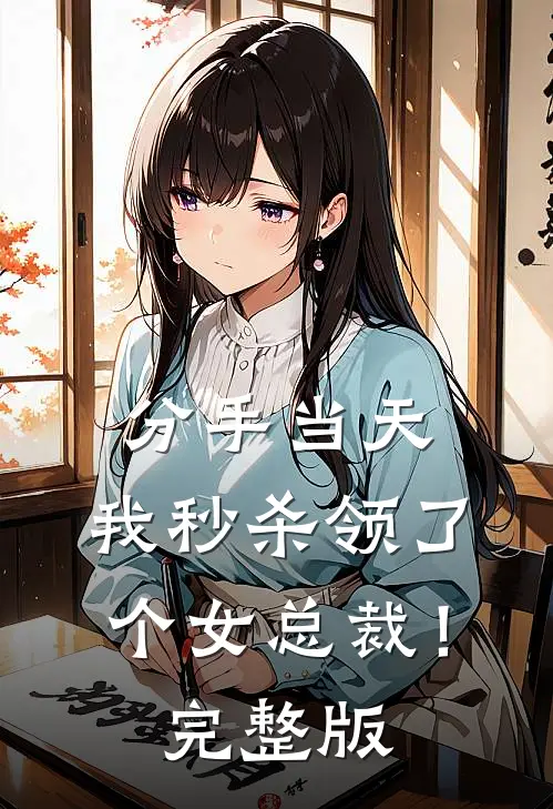分手当天，我秒杀领了个女总裁！完整版